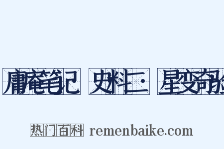 庸庵笔记·史料二·星变奇验是什么意思的图片